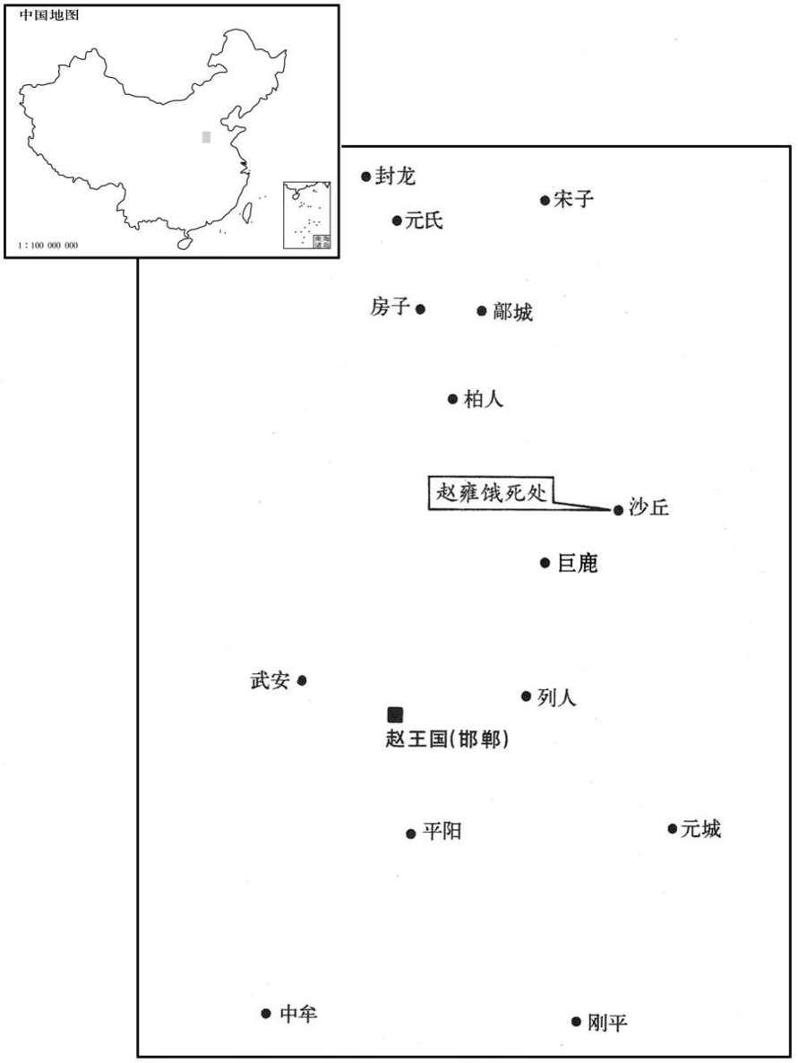 公元前三世纪·前二九五年赵雍饿死沙丘