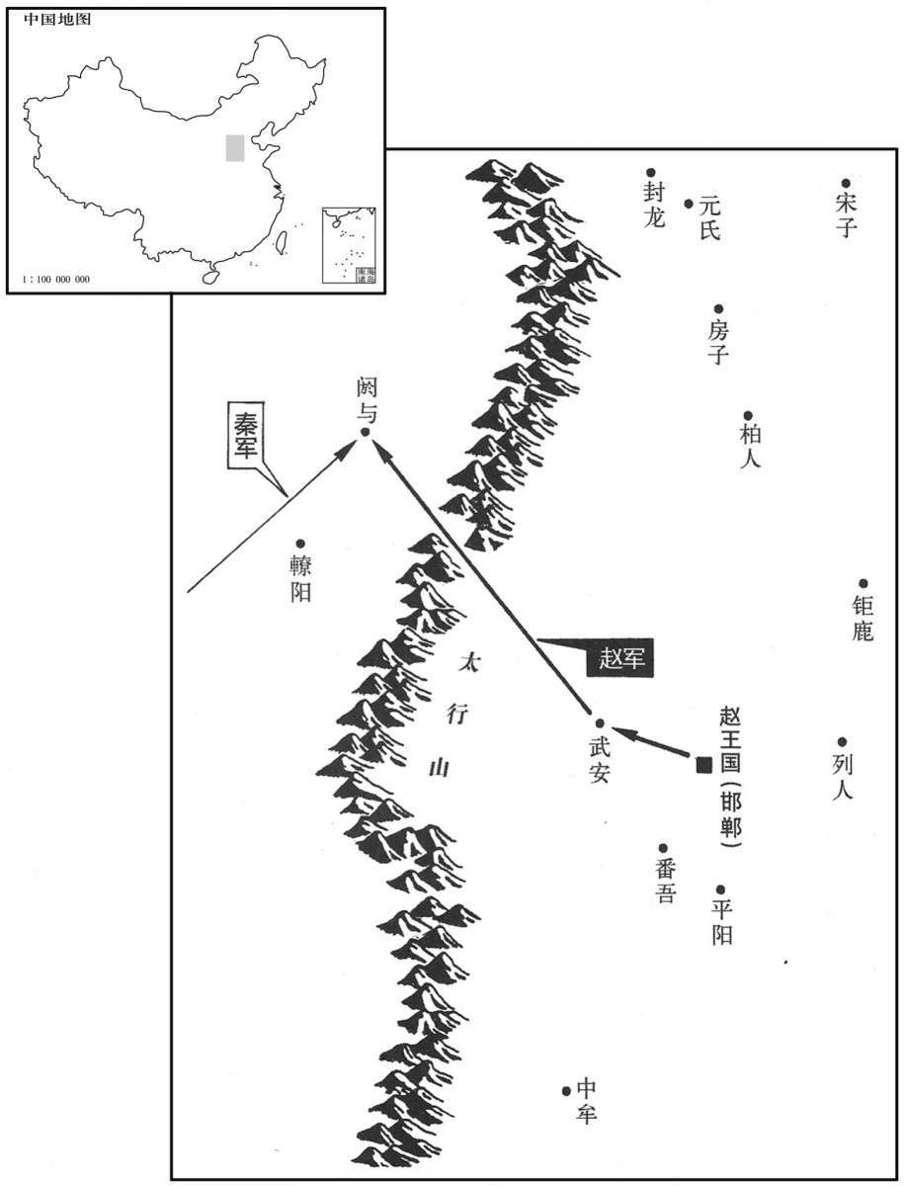 公元前三世纪·前二七〇年阏与会战