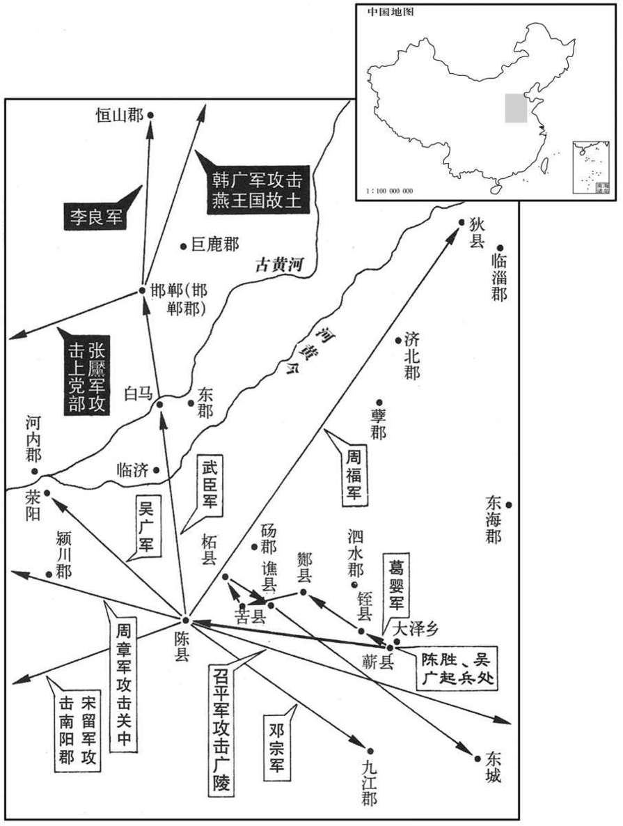 公元前三世纪·前二〇九年陈胜称王，遣军四处掠地