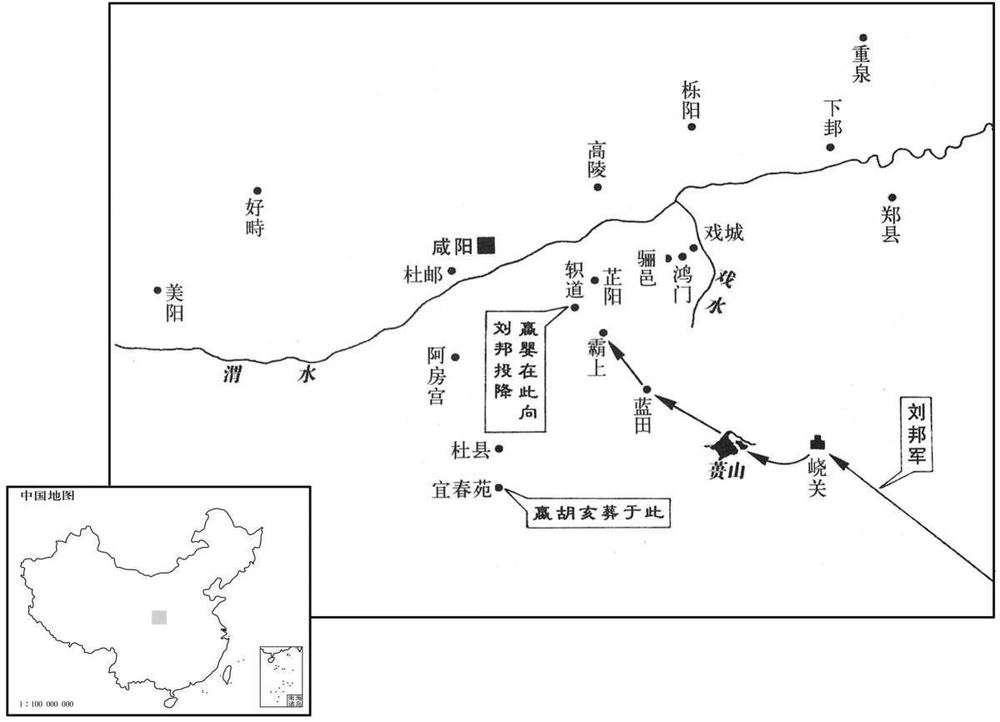 公元前三世纪·前二〇七年九月至二〇六年十月刘邦进入关中，秦亡