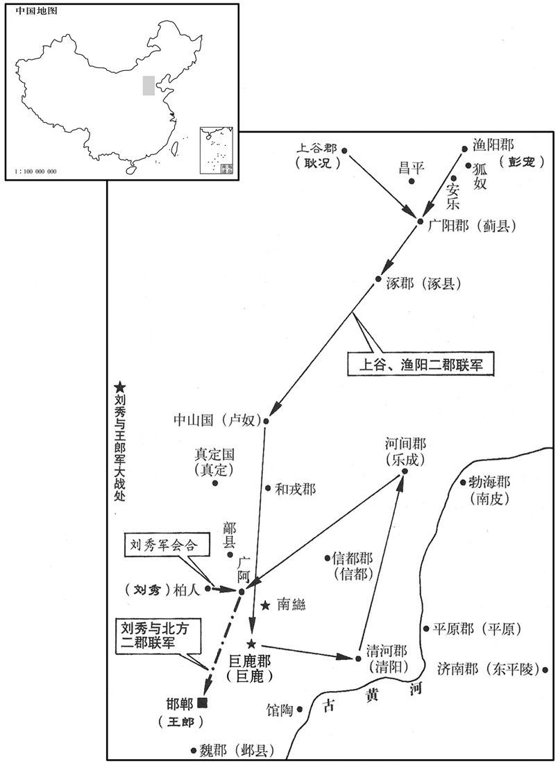 一世纪·二四年二月至五月刘秀与上谷、渔阳二郡联军，击灭王郎