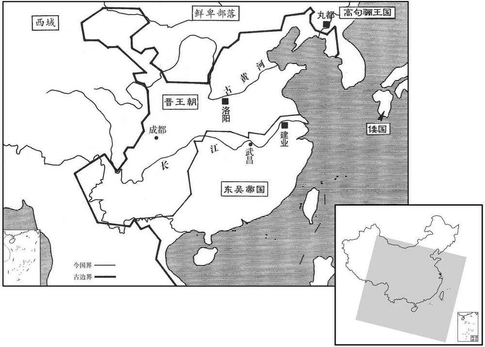 三世纪·二六六年晋与东吴