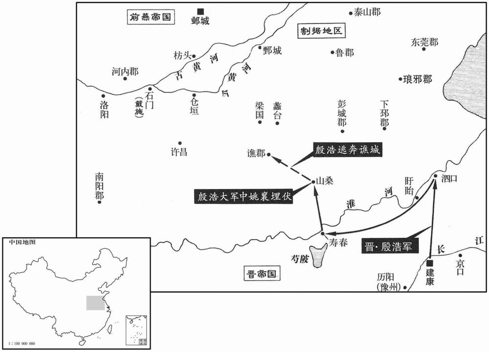 四世纪·三五二年九月至三五三年十月殷浩第二次北伐