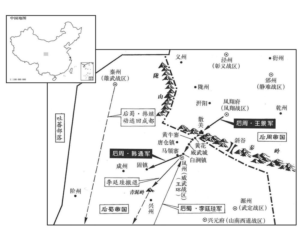 十世纪·九五五年五月至十一月后周王景夺取凤州